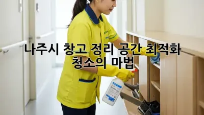나주시 창고 정리? 공간 최적화 청소의 마법!