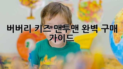 버버리 키즈 맨투맨 완벽 구매 가이드