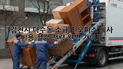 김천시 다수동 소규모 오피스 이사, 비용 절감 전략 완벽 가이드