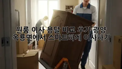 원룸 이사, 용달 비교 후기: 광양 옥룡면에서 스마트하게 이사하기!