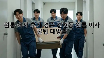 원룸 이사 후기: 경주 진현동 원룸 이사 꿀팁 대방출! ✨