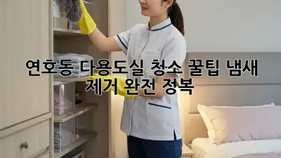 연호동 다용도실 청소🧹 꿀팁: 냄새 제거 완전 정복!