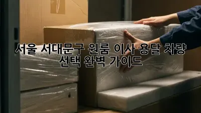 서울 서대문구 원룸 이사? 용달 차량 선택 완벽 가이드!