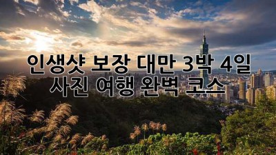 🇹🇼인생샷 보장📸 대만 3박 4일 사진 여행 완벽 코스✨
